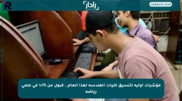 مؤشرات أولية لتنسيق كليات الهندسة لهذا العام.. قبول من 75% في علمي رياضة